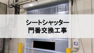 四日市市　門番 シートシャッター　交換工事　【逢産業】