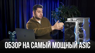 Обзор самого мощного ASIC на рынке. Antminer L9 - высокий доход и быстрая окупаемость