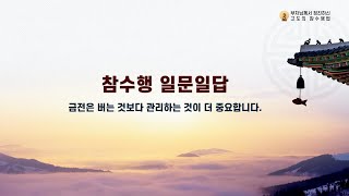 참수행 일문일답_085. 금전은 버는 것보다 관리하는 것이 더 중요합니다. [부처님께서 정진하신 고도의 참수행법]