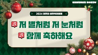 2024 어린이 성탄축하예배 | 저 별처럼 저 눈처럼 + 함께 축하해요 | 여의도침례교회 유아유치부