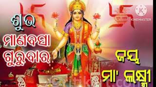 #laxmipurana #odia || ଲକ୍ଷ୍ମୀପୁରାଣ || ମାଣବସା ଗୁରୁବାର ବହିଗୀତ🙏🙏||