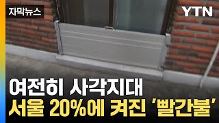 [자막뉴스] 수원·성남도 안심 못 해... 사각지대 놓인 반지하 / YTN