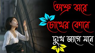 Bangla Quotes | Bangla shayari | True line bangla | Bastob Kotha