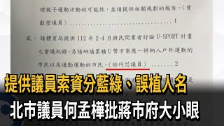 提供議員索資分藍綠、誤植人名　北市議員何孟樺批蔣市府大小眼－民視新聞