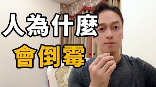 人為什麼會倒霉？                                           ｜知识分享｜人生智慧｜思維模式｜人性智慧｜认知思维｜认知提升｜强者思维｜富人思维｜认知提升｜逆袭｜