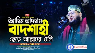 বাদশাহী ছেড়ে আল্লাহর অলি  চমৎকার কিছু অলৌকিক ঘটনা  Ibrahim Ibn Adham শায়খ ফরহাদুল ইসলাম বুলবুলি