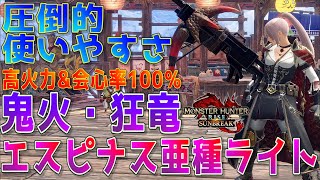 使いやすさ抜群！エスピナス亜種ライトボウガンを使った鬼火・狂竜通常ライト装備の紹介【モンハンサンブレイク】【MHRS】