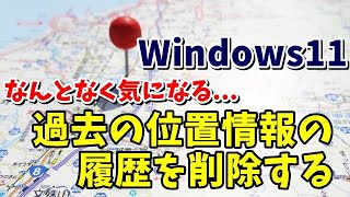 Windows11で過去の位置情報の履歴を削除する方法