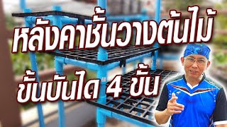 โครงหลังคา ท่อPCV  ชั้นวางกระถาง แบบขั้นบันได 4 ชั้น @krusawat