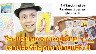 ใครแอบหวงคุณเงียบ ๆ เขาหลงรักคุณมานานแล้ว !!   #ดูดวง #Random #tarot ดูดวงไพ่ยิปซี | Motto