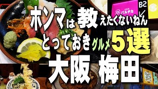 【大阪キタ】梅田で行列ができるとっておきの人気店巡り5選、食べ歩き、ご当地グルメ旅行（ひとり旅）/Osaka,umeda,Gourmet /本当は教えたくないねん。けど教えます^^