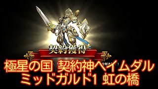 【ランモバ】極星の国 契約神ヘイムダル ミッドガルド1 虹の橋【無課金奮闘記】 【無課金奮闘記】