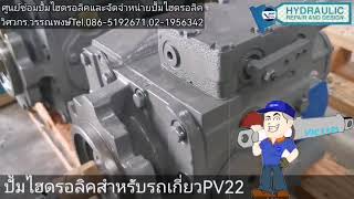 ปั๊มไฮดรอลิครถเกี่ยวข้าว PV 22 รุ่นยอดฮิต