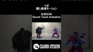 M.Bison's Secret Taunt Animation / ベガ 隠し挑発モーション  #SF6 #スト6 #MBison #ベガ #shorts