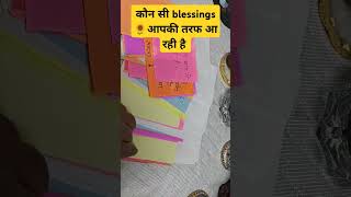 कौन सी blessings 🌻आपकी तरफ आ रही है 💯💯💫♥️💥💥