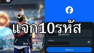 แจกรหัสฟีฟาย 10 รหัสรีบดูก่อนหมด