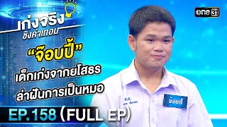 เก่งจริงชิงค่าเทอม | Ep.158 (Full Ep) | 10 ธ.ค. 66 | one31