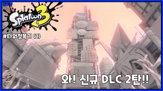 스플래툰 3 - DLC 제 2탄! 난 옵치도 이렇게 나왓으면 했어 (1)