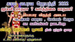 Theipirai Ashtami November 2022 Date  தேய்பிறை அஷ்டமி கால பைரவ ஜெயந்தி வழிபாடு  Kala Bhairava Astami