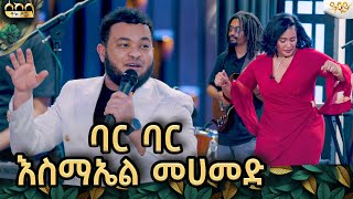 እስሚዝ የመልካሙ ተበጀን ሙዚቃ በሚገርም ብቃት ከ ዩኒቲ ባንድ ጋር በሰከላ መድረክ|Smith|መልካሙ ተበጀ  #abbaytv#sekela #ethiopianmusic