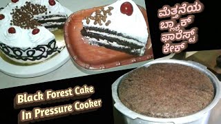 1 Kg Black Forest Cake In Pressure Cooker || ಕುಕ್ಕರಿನಲ್ಲಿ ಮೆತ್ತನೆಯ ಬ್ಲ್ಯಾಕ್ ಫಾರೆಸ್ಟ್ ಕೇಕ್ ಮಾಡಿ