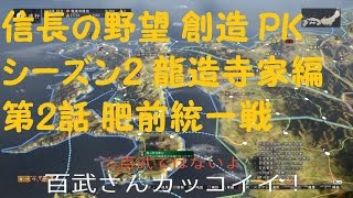 信長の野望 創造 PK 実況 Season2 龍造寺編 #02【若殿】