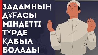 3 АДАМНЫҢ ДҰҒАСЫ МІНДЕТТІ ТҮРДЕ ҚАБЫЛ БОЛАДЫ/3 ta XALQNING DUOLARI QABUL BO'LADI/САПАРДА ДҰҒА ҚАБЫЛ