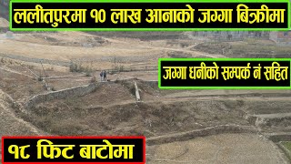 ललितपुरमा १८ Ft बाटोमा १० लाख प्रति आना जग्गा बिक्रीमा - Sasto Jagga Bikrima - Cheap land on Sale