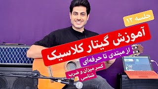 آموزش گیتار کلاسیک، پاپ؛ از مبتدی تا حرفه‌ای، جلسه ۱۲، کسر میزان و ضرب شناسی