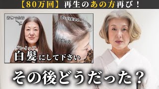 【80万再生したあの方】グレイヘアにしてみて3ヶ月間の本音の感想を聞いたら驚きの事実が判明！[白髪ぼかし/脱白髪染め]