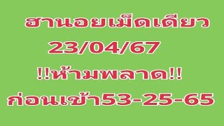 #หวยฮานอยเม็ดเดียวมัดรวม 23/04/67!!ห้ามพลาด!!ก่อนเข้า53-25-5เม็ดเดียวแข่นๆปังๆ