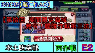 SGCの【艦これAC】【第拾回 期間限定海域：発令！艦隊作戦第三法】本土防空戦　E-2 丙作戦