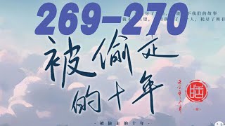 锦衣之下被偷走的十年 269-270