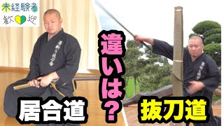 居合を始めるのは実は武道未経験者の方がいい！？【居合道と抜刀道の違いは？】