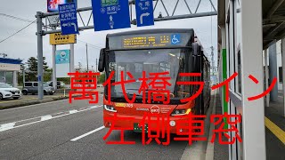 【新潟交通BRT】萬代橋ライン　新潟駅前～青山