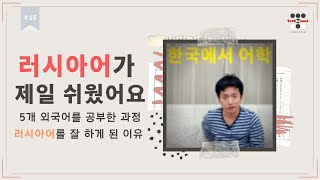 외국어공부 비법. 러시아어는 내가 공부한 5번째 외국어 였어요. 우즈베키스탄에서...