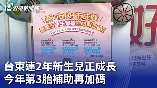 台東連2年新生兒正成長 今年第3胎補助再加碼｜20240106 公視晚間新聞