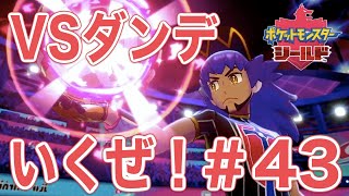 【ポケモン剣盾実況】いくぜ！チャンピオンマッチ！VSダンデ！青色ポケモン縛り＃４３(終)【たろう】ポケットモンスター ソード＆シールドPokemon