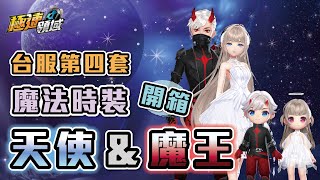 【Garena極速領域】開箱『神聖天使＆地獄魔王』台服第四套魔法時裝！眾所期待、絢麗登場！【麻吉兔】