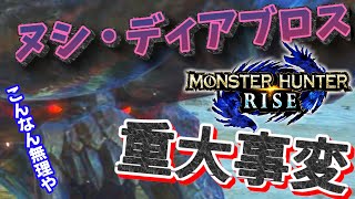 ヌシディアブロス重大事変が難しすぎるんだが。。。どうやって倒すねんこんなん。誰か助けてと思ってたら勝てたんやが。。。