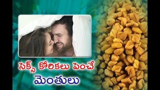 సెక్స్ కోరికలు పెంచే మెంతులు