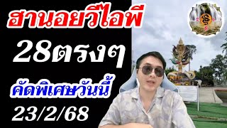 เฮกันต่อ! หวยฮานอย23/2/68 ฮานอยวีไอพี 28ตรงๆ