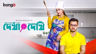 Live: Bangla New  Natok 2024 | Dekha Dekhi | Irfan Sajjad | Tanjin Tisha | Romantic Drama | Full HD