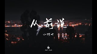 小阿七 - 从前说 | 从前对妈妈说谎翻山越岭只为能与你拥抱一场 幻想 披上红妆 后来你娶了理想 我嫁给了户对门当 爱与不爱又何妨