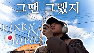 [V log]킹키 충격과거 in 도쿄, 닛뽀리ㅣ13년의 기다림