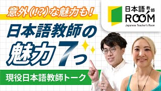 【日本語教師の魅力】日本語教師の魅力７つをご紹介！