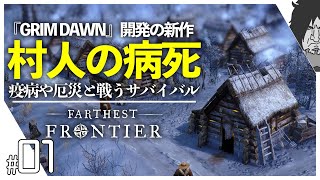 Farthest Frontier 実況｜おすすめの新作街づくりゲーム！疫病の猛攻を生き抜け！最序盤攻略『GRIM DAWN』開発の最新作！初見初心者が中央集会所をアップグレードするまで｜日本語版