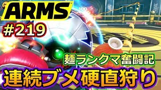 #219【ARMS】ブーメランで連続硬直狩り!! ミェンミェン使いのランクマ奮闘記【クロネタ】