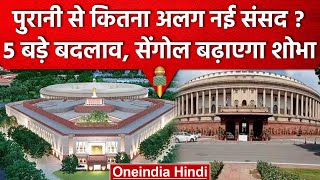 New Parliament Building: नए और पुराने संसद भवन में क्‍या-क्‍या है अंतर? | वनइंडिया हिंदी