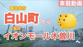 [車載動画] 愛知県春日井市白山町から一宮市イオンモール木曽川まで